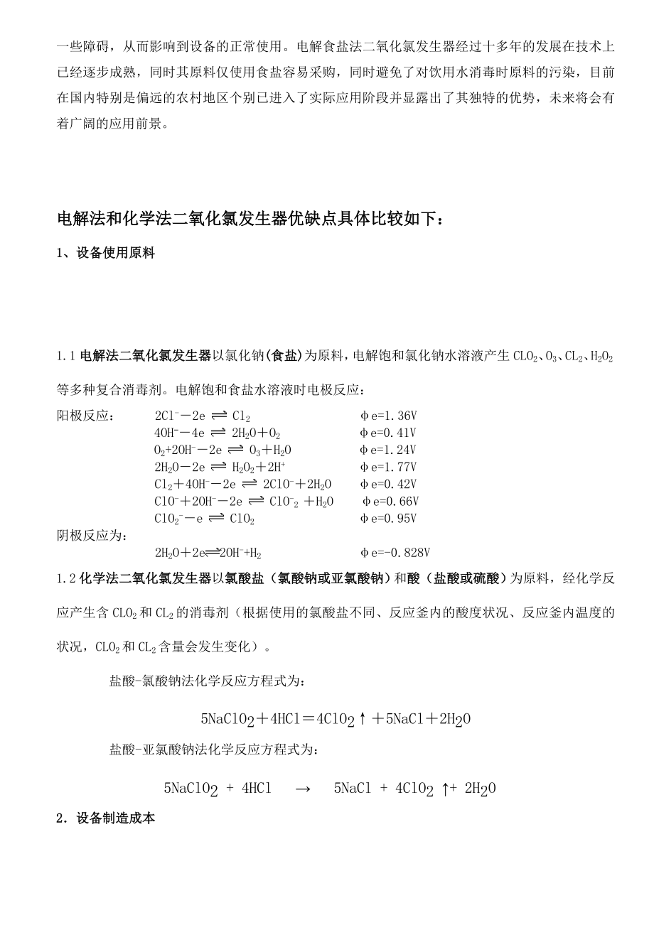 电解法和化学法二氧化氯发生器比较.doc_第2页