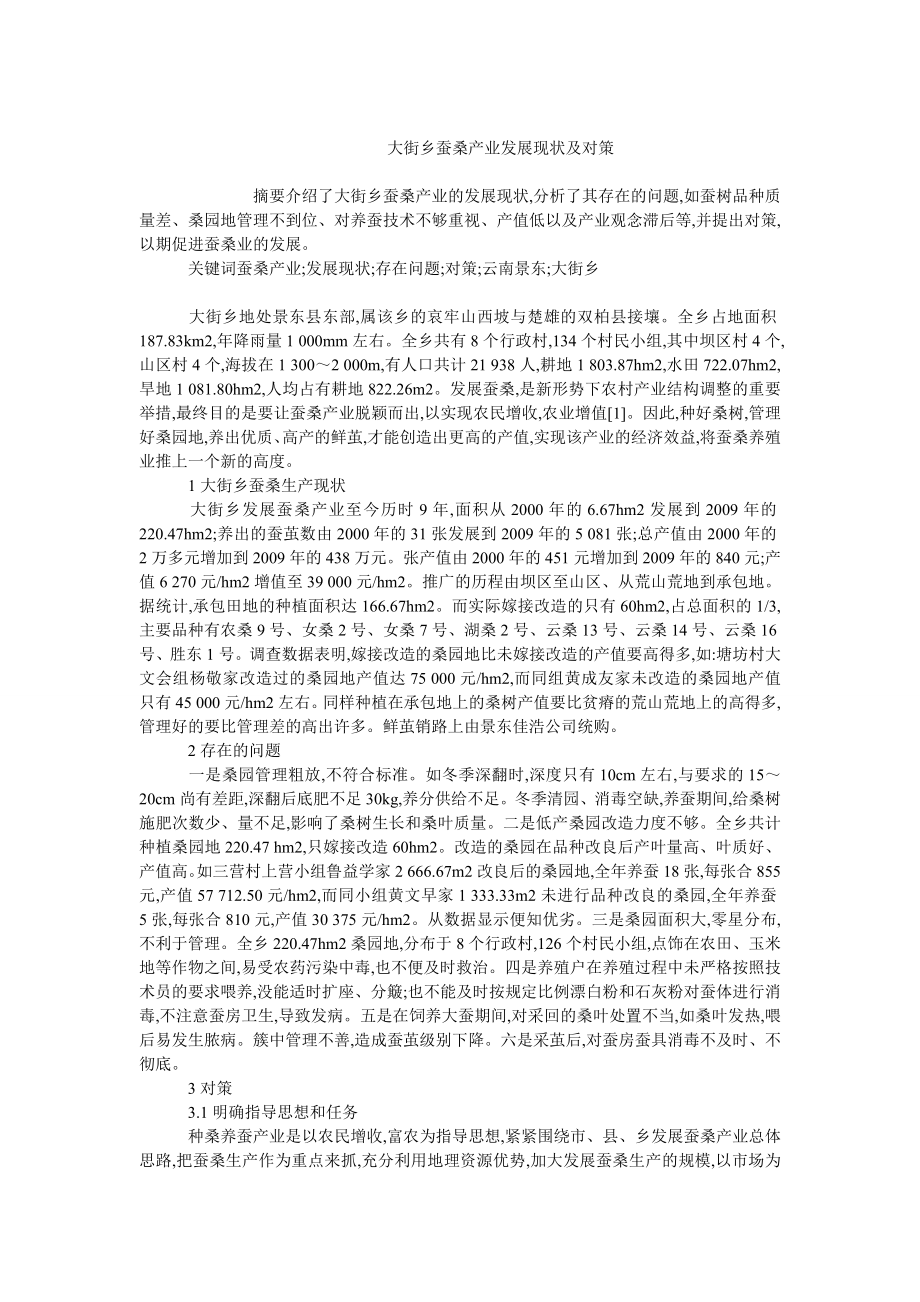 农林学类毕业论文大街乡蚕桑产业发展现状及对策.doc_第1页