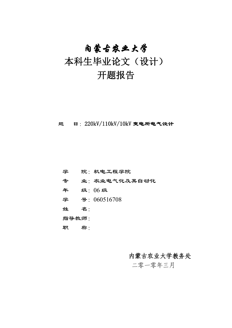 220kV110kV10kV变电所电气设计本科论文开题报告.doc_第1页