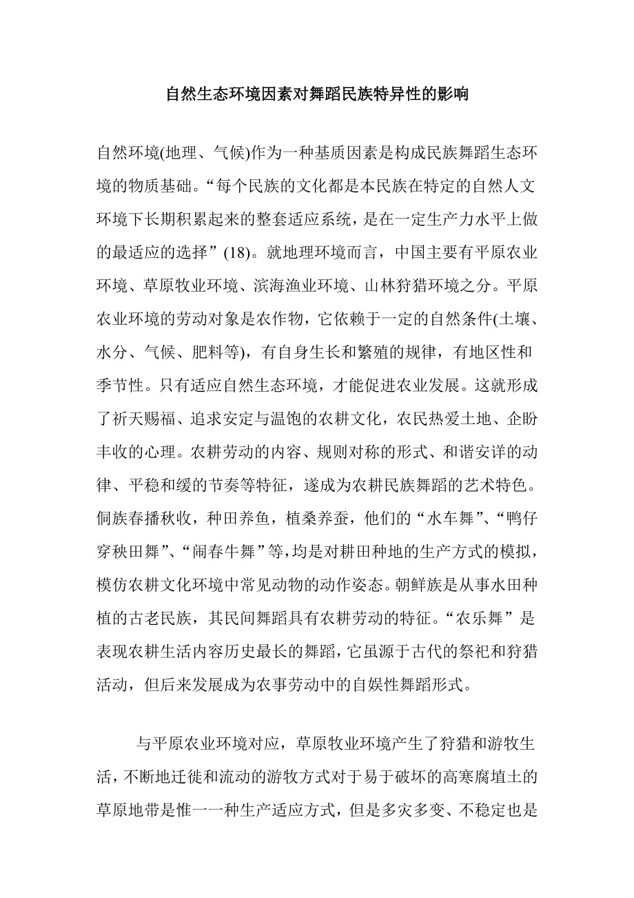 自然生态环境因素对舞蹈民族特异性的影响.doc_第1页