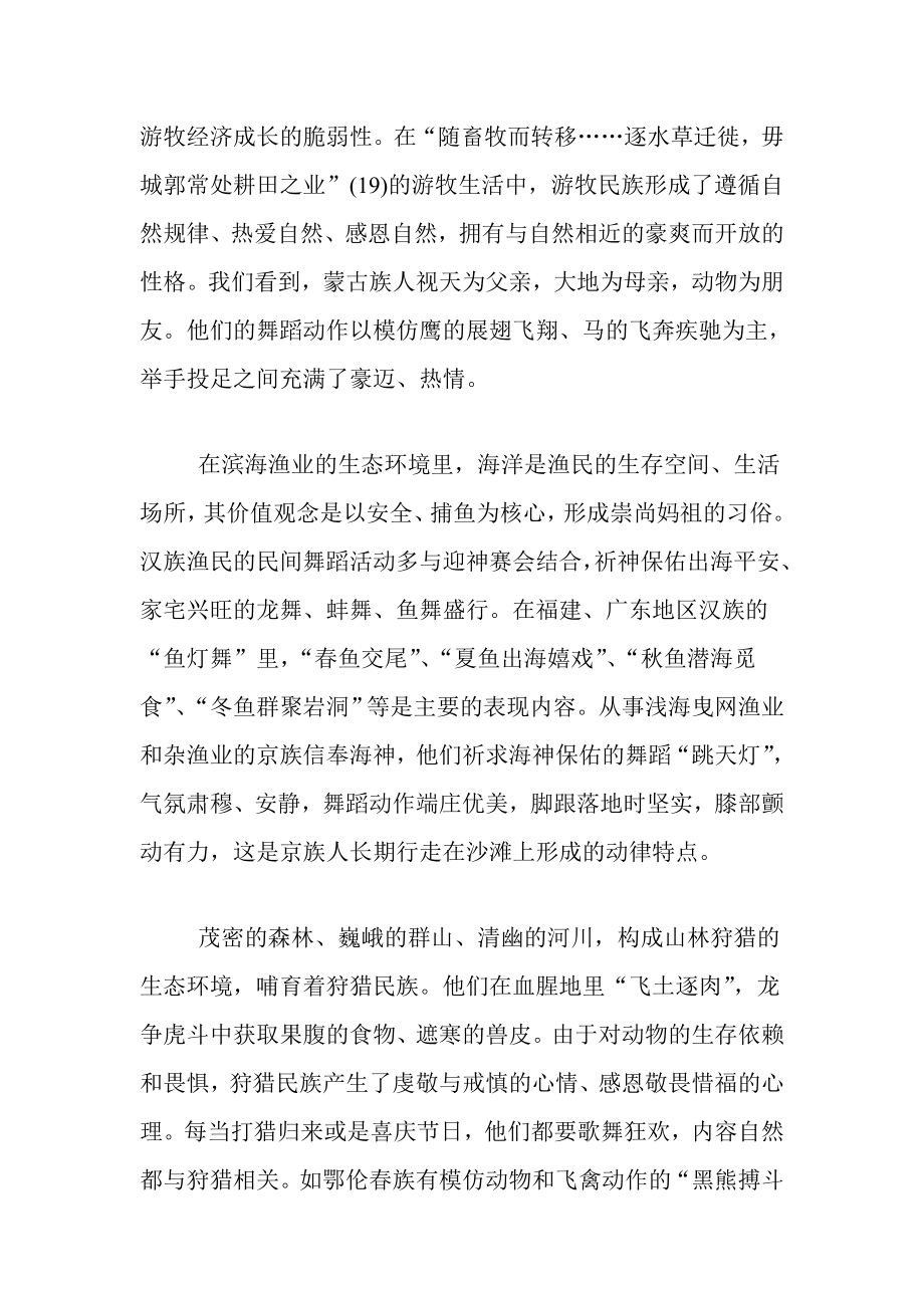 自然生态环境因素对舞蹈民族特异性的影响.doc_第2页