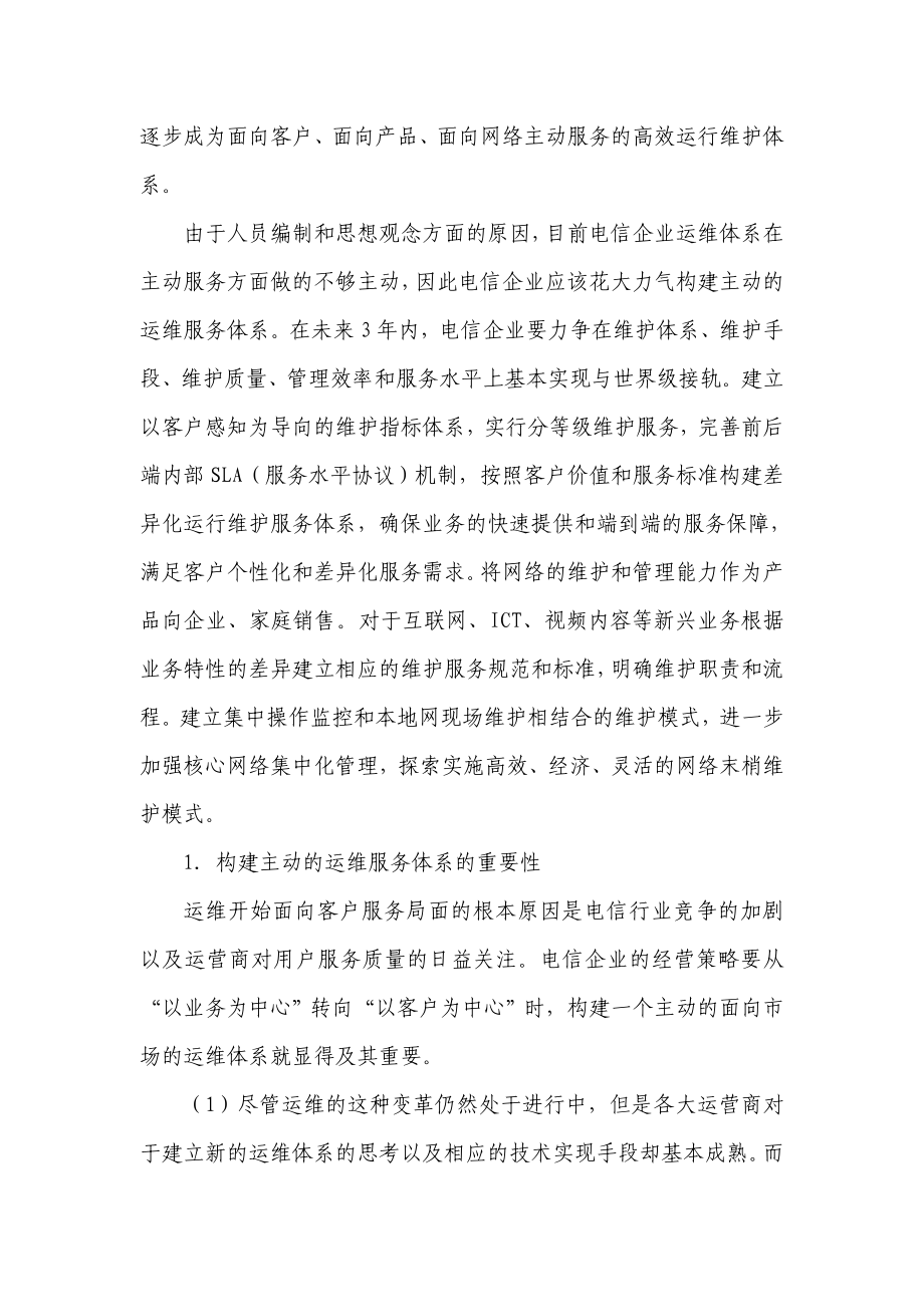 运维变革支撑网络转型.doc_第3页