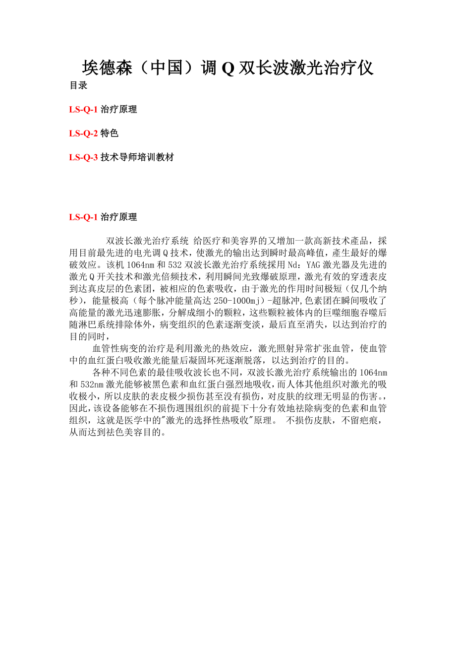 4调Q双长波激光治疗仪.doc_第1页