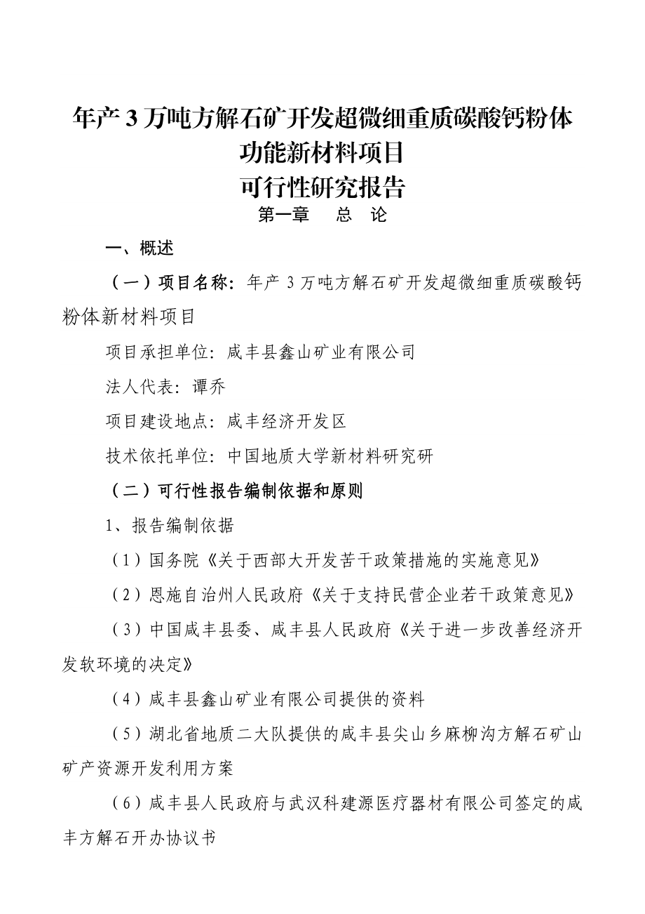 产3万吨方解石矿开发超微细重质碳酸钙粉体功能新材料可究报告书.doc_第1页