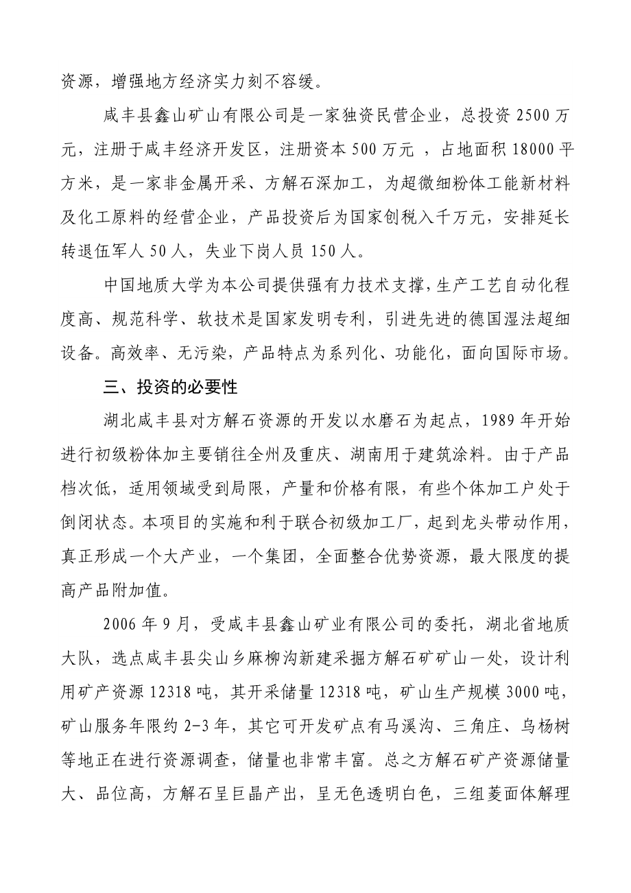 产3万吨方解石矿开发超微细重质碳酸钙粉体功能新材料可究报告书.doc_第3页