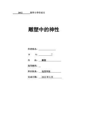 雕塑中的神性造型学院雕塑系毕业论文.doc