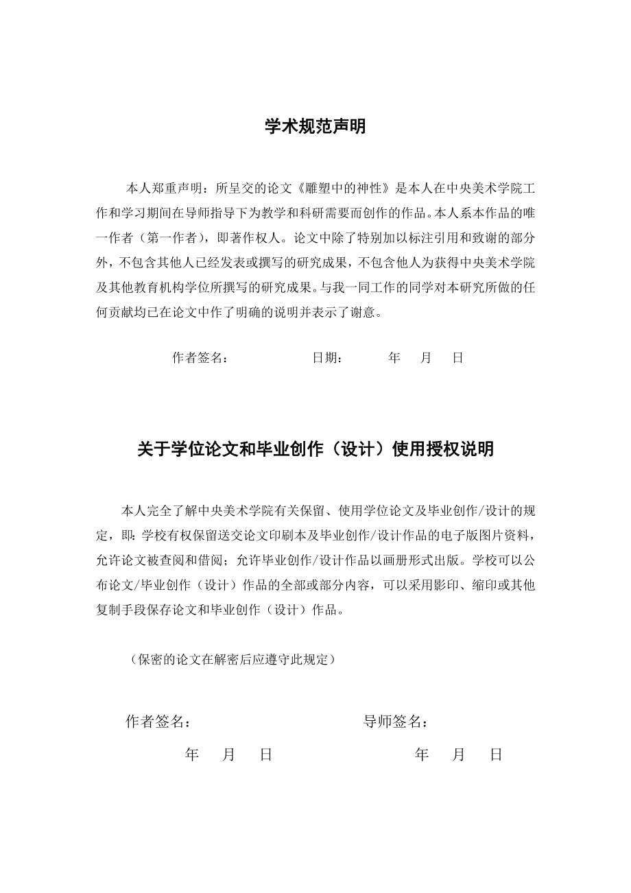 雕塑中的神性造型学院雕塑系毕业论文.doc_第2页