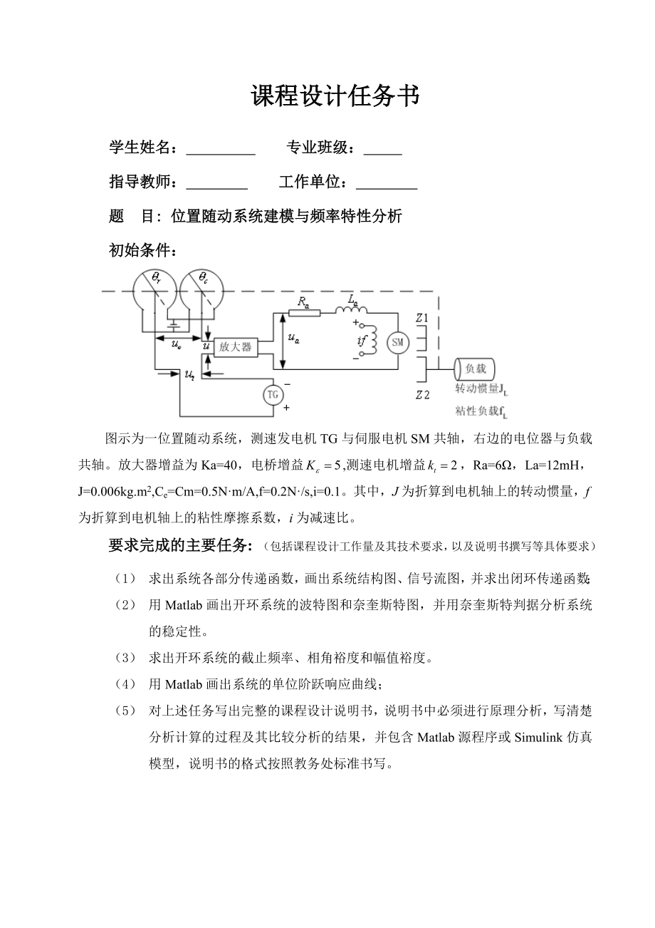 位置随动系统建模与频率特性分析毕业设计（论文）word格式.doc_第1页