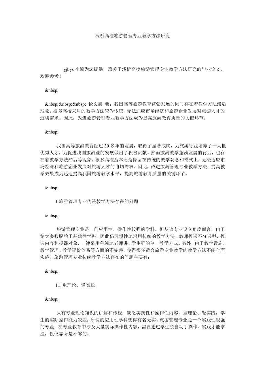 浅析高校旅游管理专业教学方法研究.doc_第1页