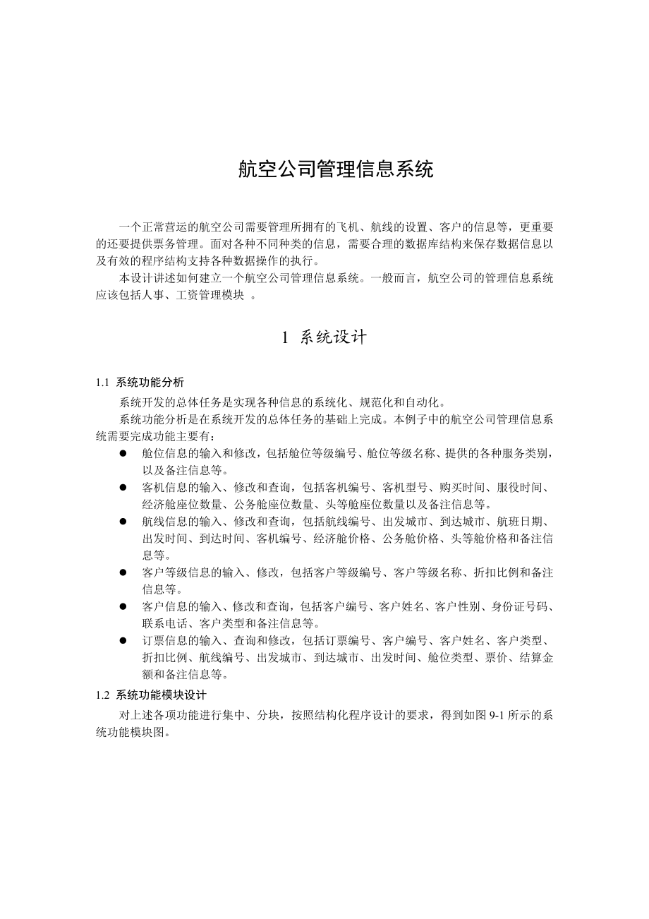 航空公司管理信息系统毕业论文.doc_第1页