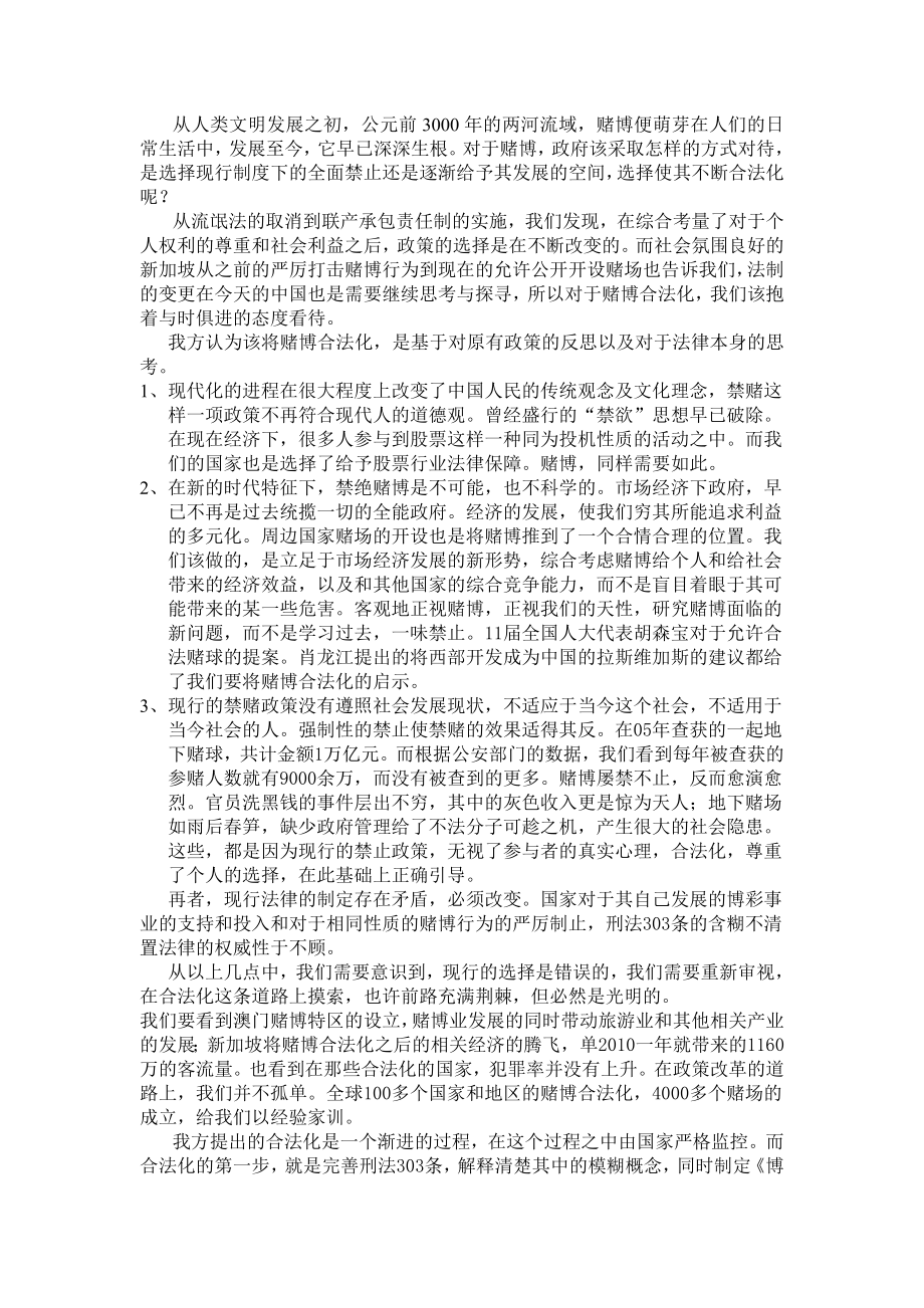 中国大陆应该讲赌博合法化立论.doc_第1页