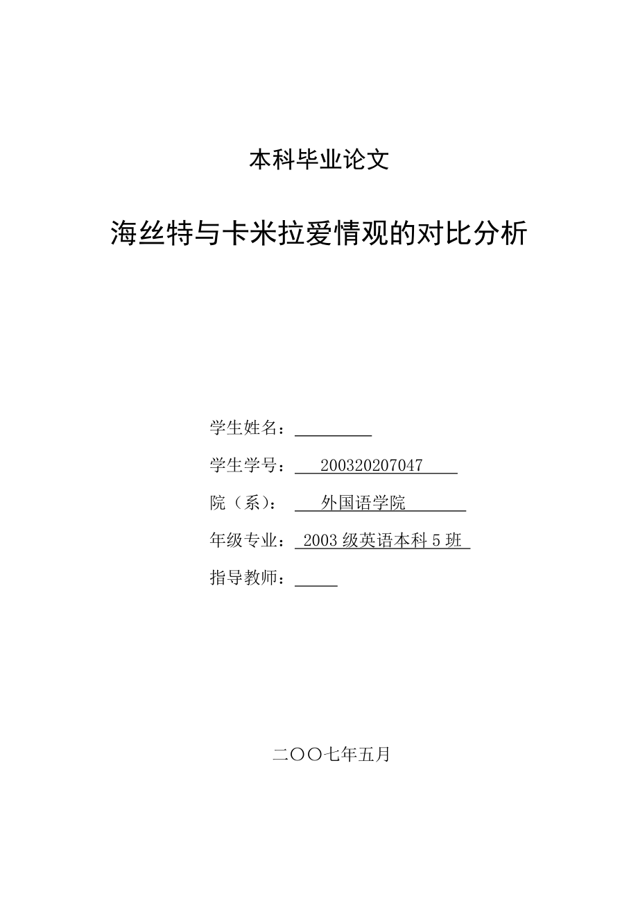 英语本科毕业论文海丝特与卡米拉爱情观的对比分析.doc_第1页