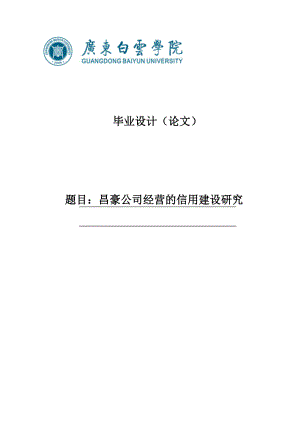 公司经营的信用建设研究本科毕业论文.doc