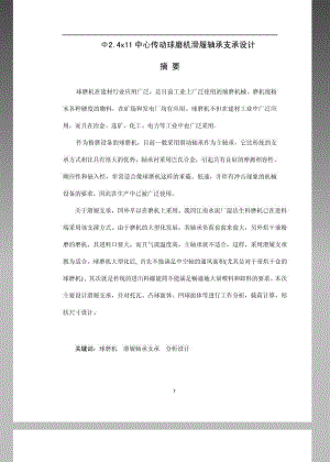 球磨机毕业设计毕业论文范文模板参考资料.doc