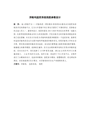 【毕业论文】浮船坞监控系统挠度参数设计.doc