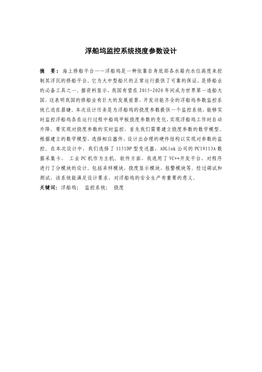 【毕业论文】浮船坞监控系统挠度参数设计.doc_第1页