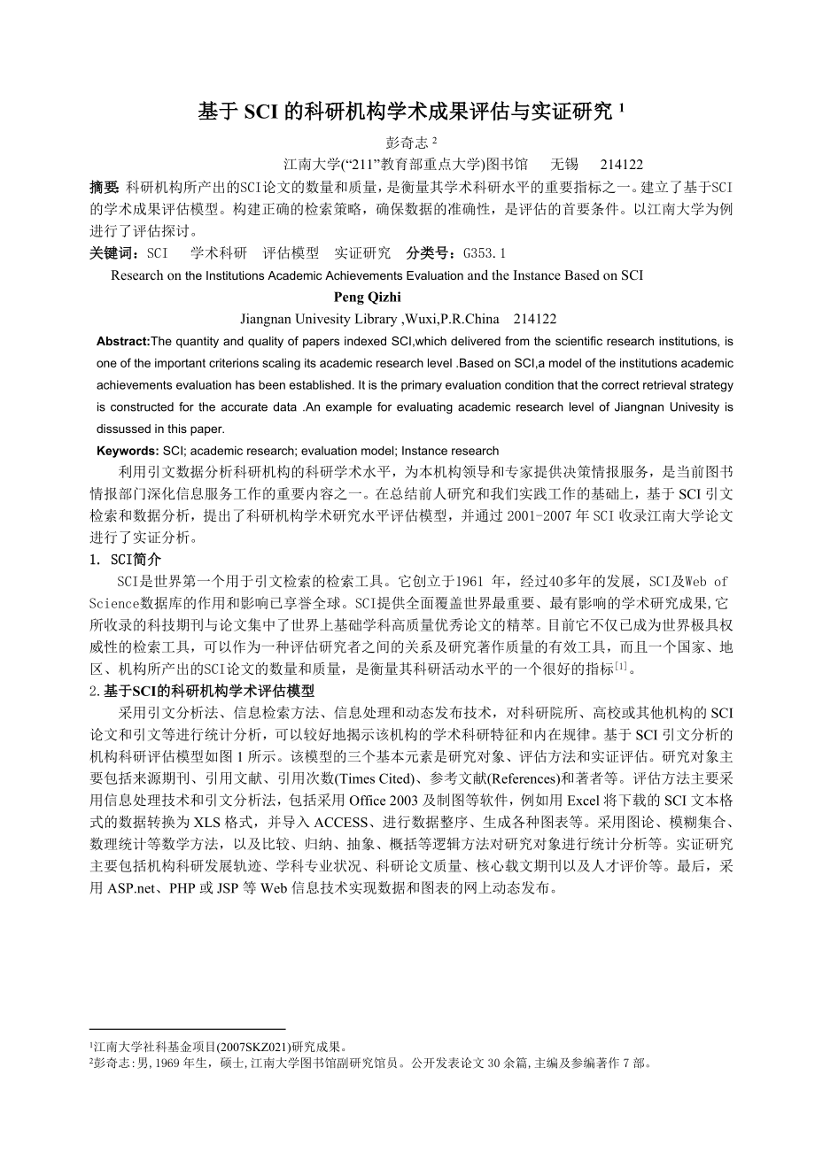 毕业论文（设计）基于SCI 的科研机构学术成果评估与实证研究14250.doc_第1页