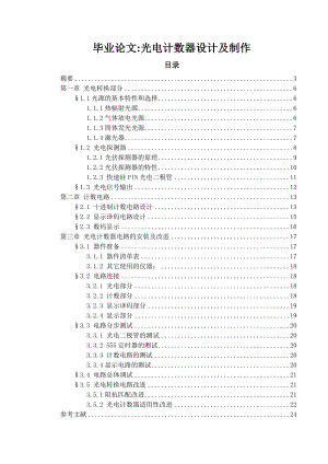 毕业论文光电计数器设计及制作.doc