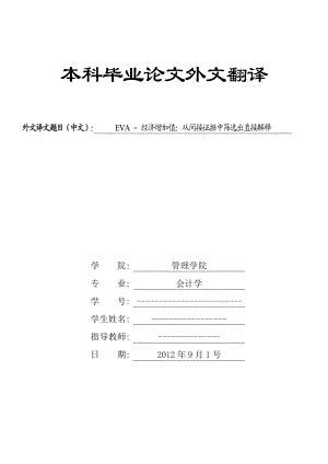 外文翻译毕业论文 EVA–经济增加值：从间接证据中筛选出直接解释.doc