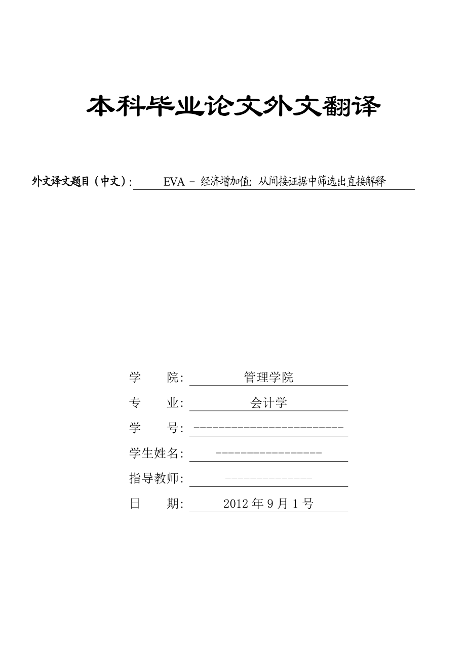 外文翻译毕业论文 EVA–经济增加值：从间接证据中筛选出直接解释.doc_第1页