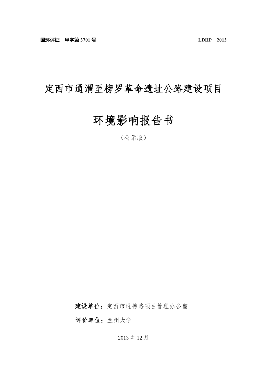 定西市通渭至榜罗革命遗址公路建设项目环境影响报告书.doc_第1页