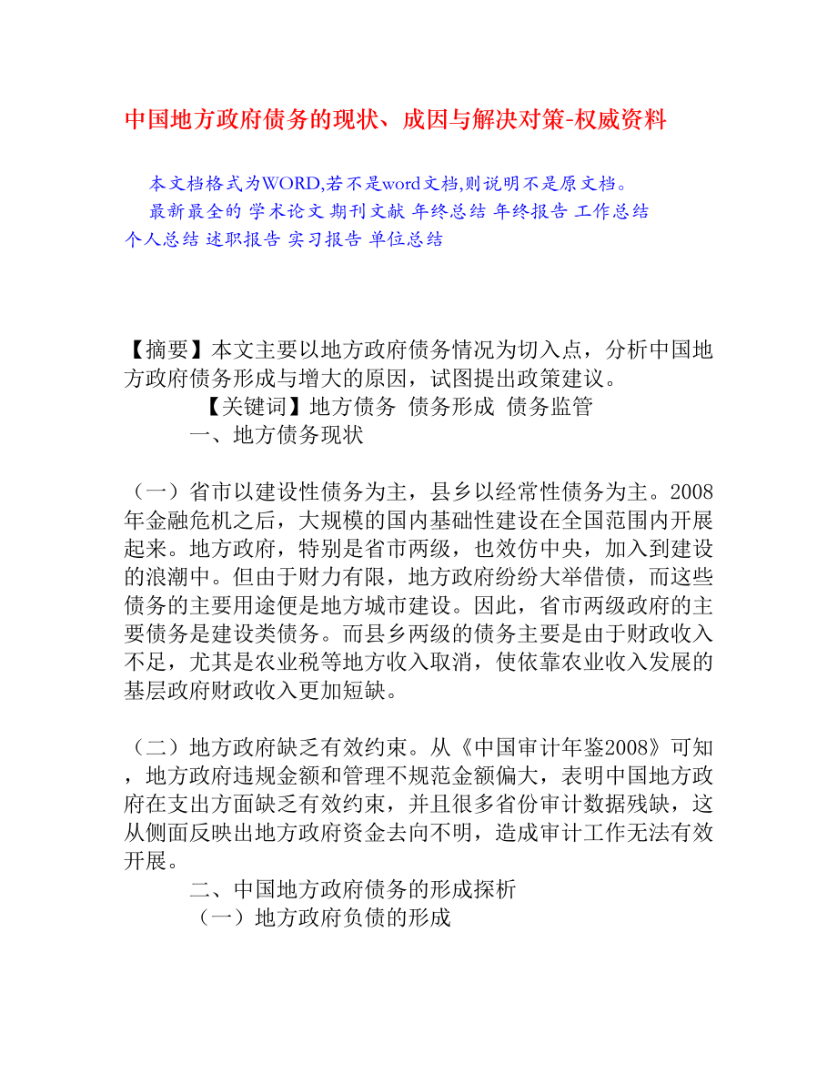 中国地方政府债务的现状、成因与解决对策.doc_第1页