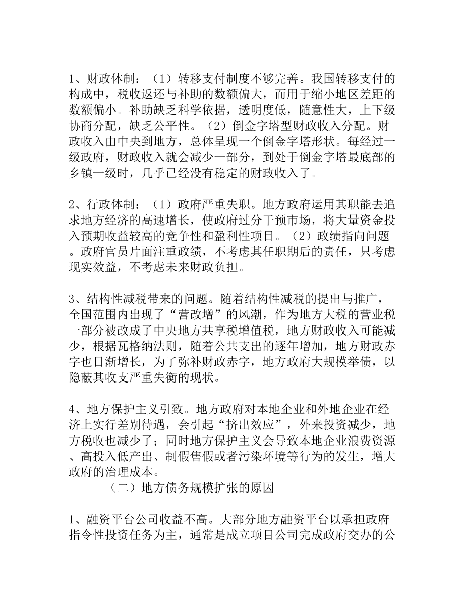 中国地方政府债务的现状、成因与解决对策.doc_第2页