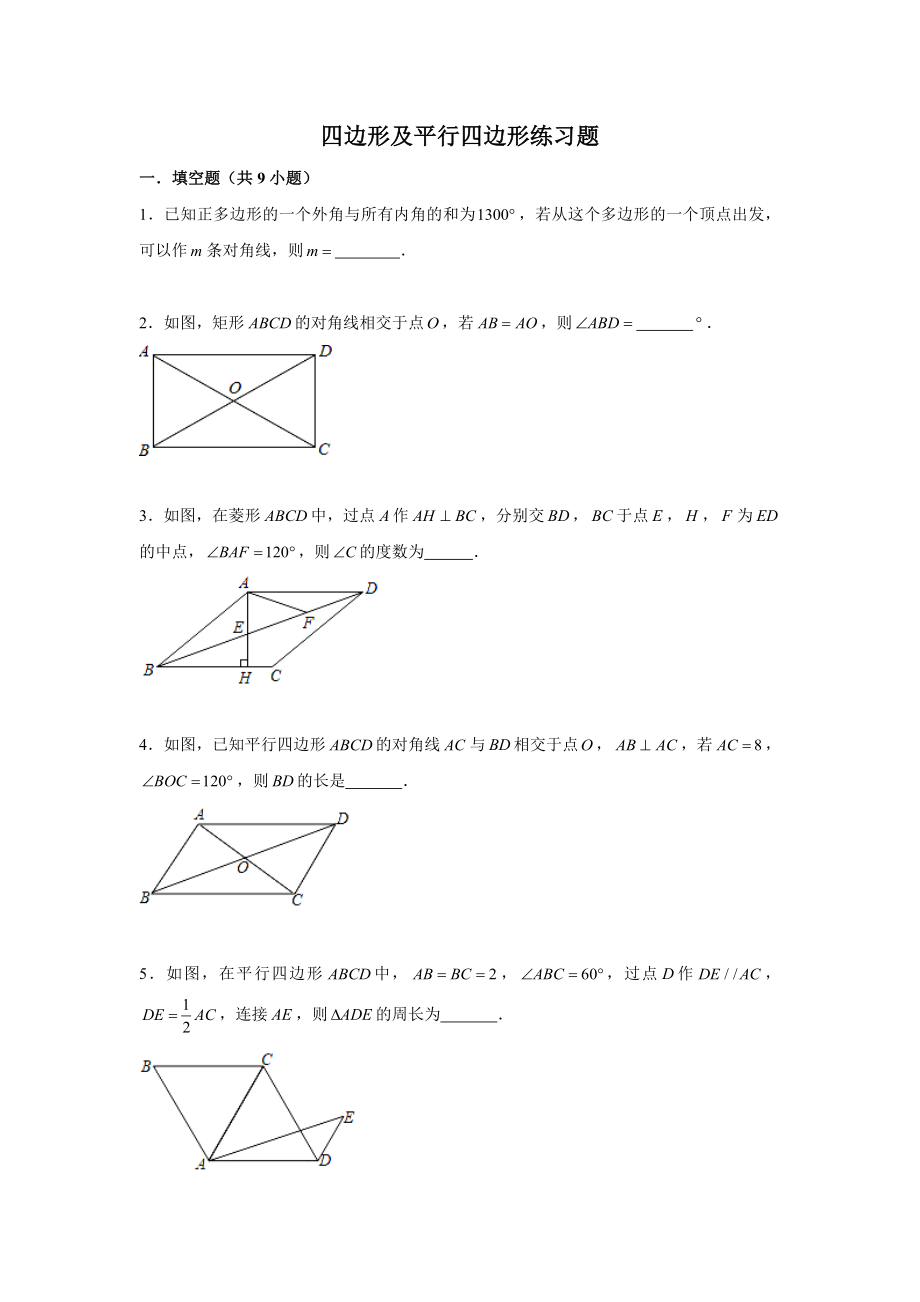 沪教版八年级(下)数学-四边形及平行四边形练习题-含解析.doc_第1页