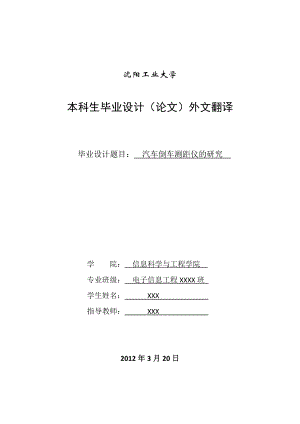 电子信息工程专业毕业设计（论文）外文翻译汽车倒车测距仪的研究.doc