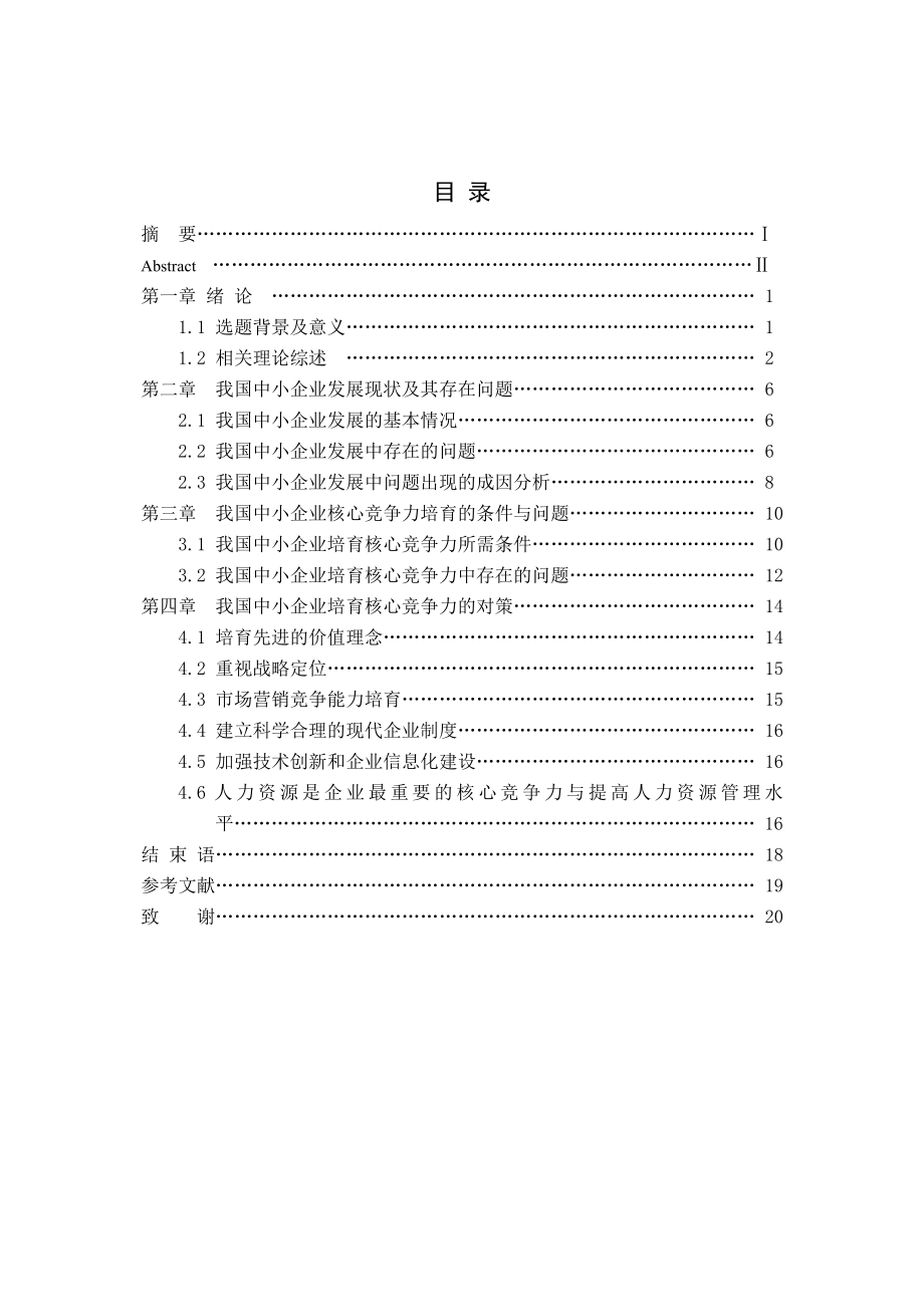 本科生毕业论文—我国中小企业培育核心竞争力的研究.doc_第2页