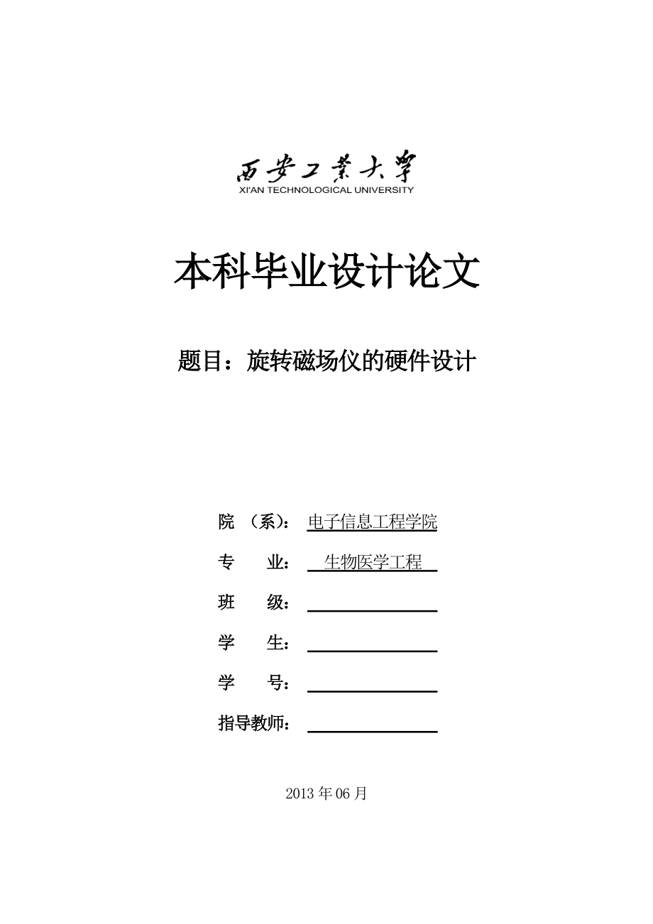 旋转磁场仪硬件和软件设计及外文翻译本科毕业设计论文1.doc_第1页