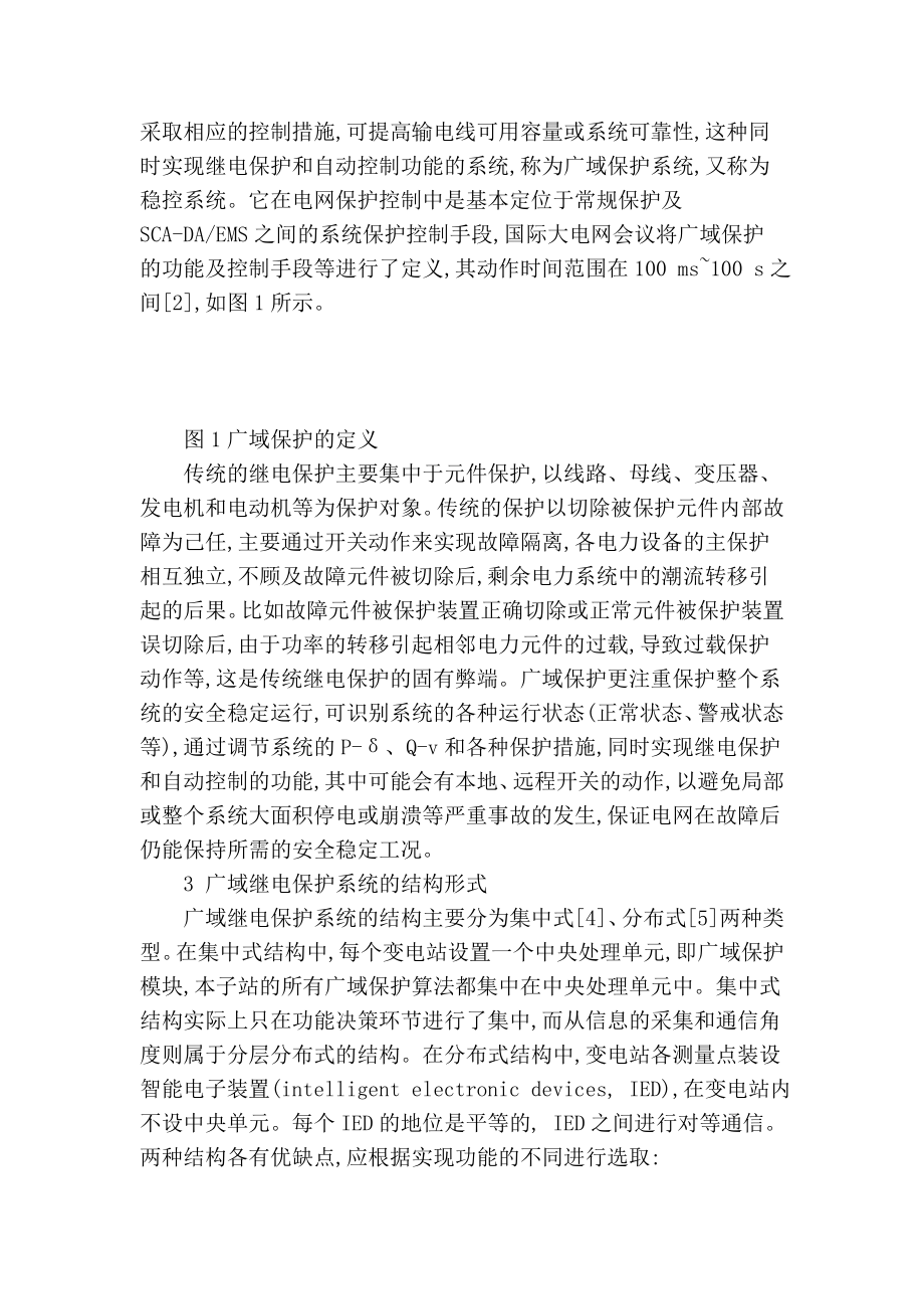 【精品】专业论文文献 电力系统广域继电保护综述.doc_第2页