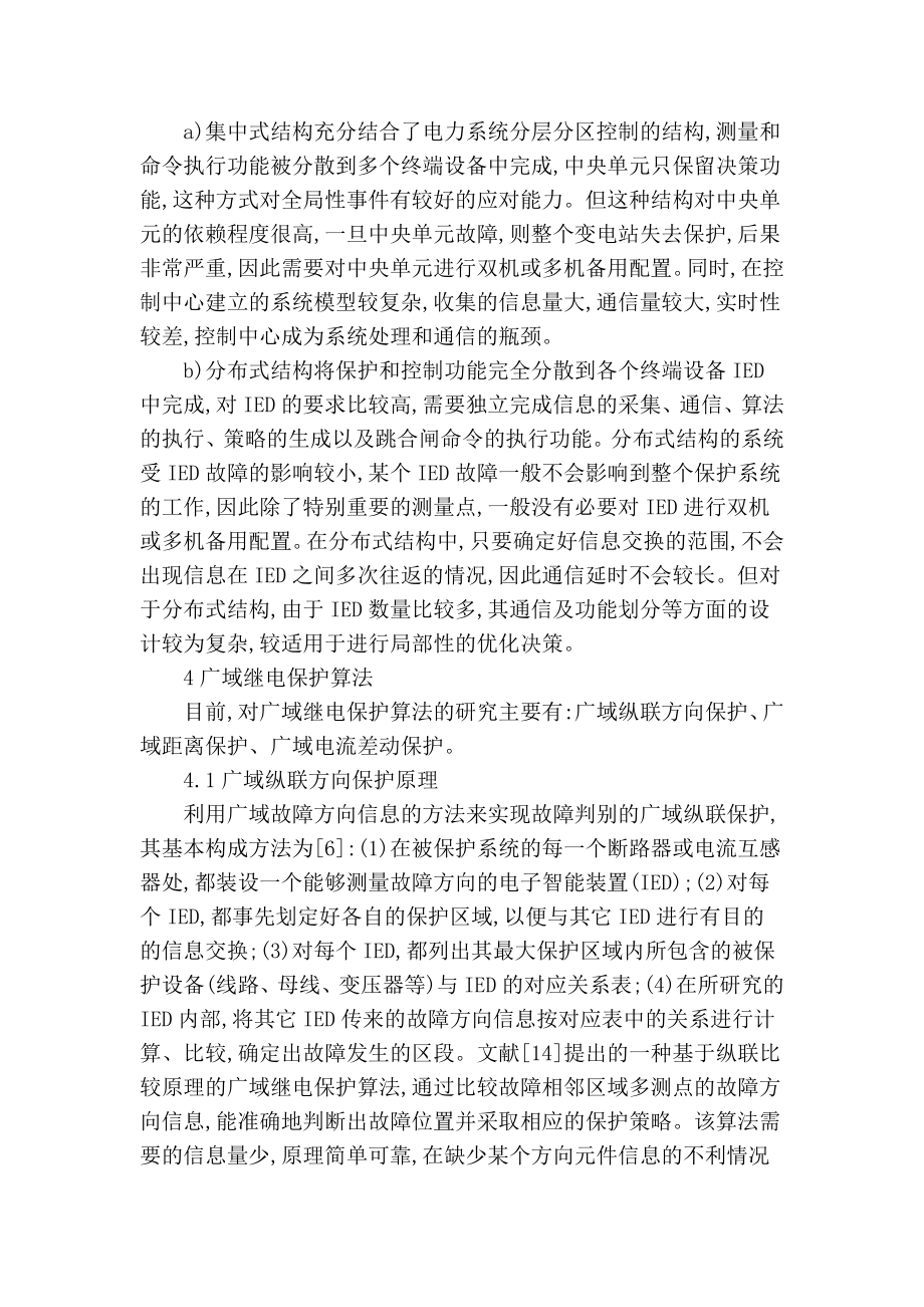 【精品】专业论文文献 电力系统广域继电保护综述.doc_第3页