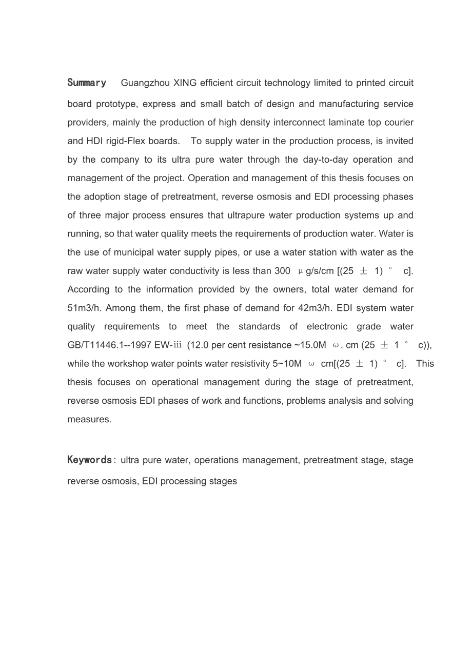 电路科技有限公司超纯水工艺运营毕业论文1.doc_第3页