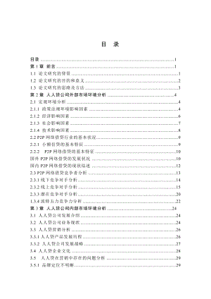 网络借贷 人人贷公司 营销策略清华大学工商管理硕士专业学位论文.doc