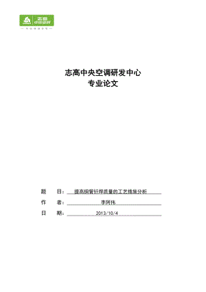 提高铜管钎焊质量的工艺措施分析论文.doc