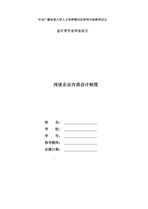 电大会计本科毕业论文《浅谈企业内部会计制度》 .doc