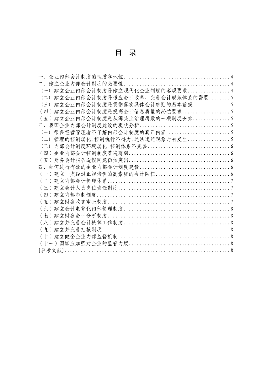 电大会计本科毕业论文《浅谈企业内部会计制度》 .doc_第3页