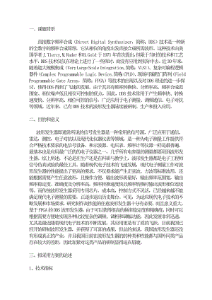 毕业设计论文：基于FPGA的DDS波形发生器的设计开题报告.doc