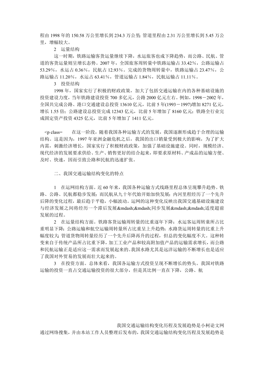 理工论文我国交通运输结构变化历程及发展趋势.doc_第3页