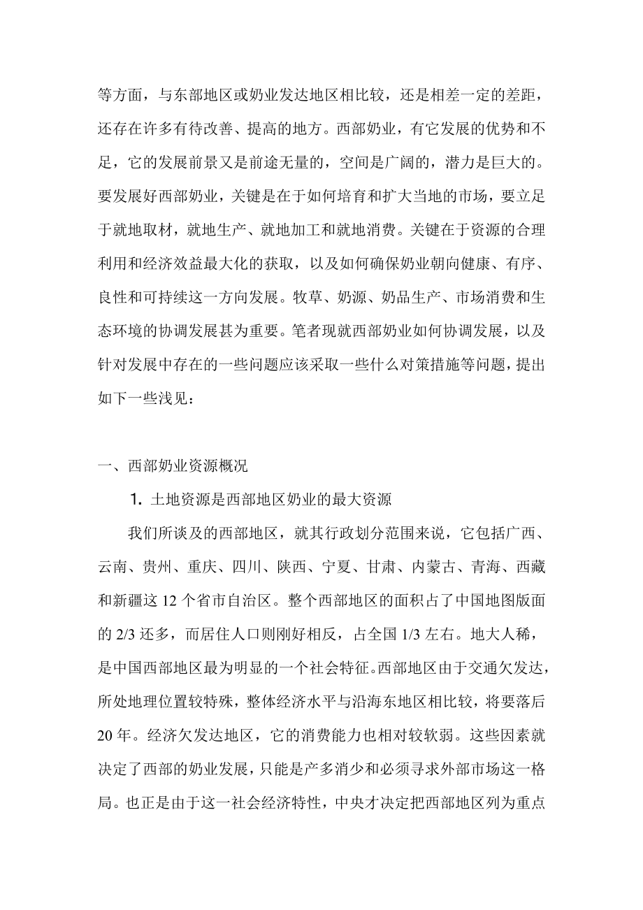 中国西部奶业发展对策与研究.doc_第2页