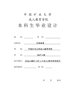 白龙山煤矿二井1.8 Mta新井初步设计毕业论文说明书.doc