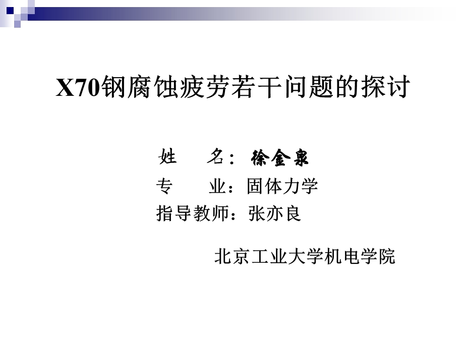 毕业硕士论文X70钢腐蚀疲劳若干问题的探讨.ppt_第1页