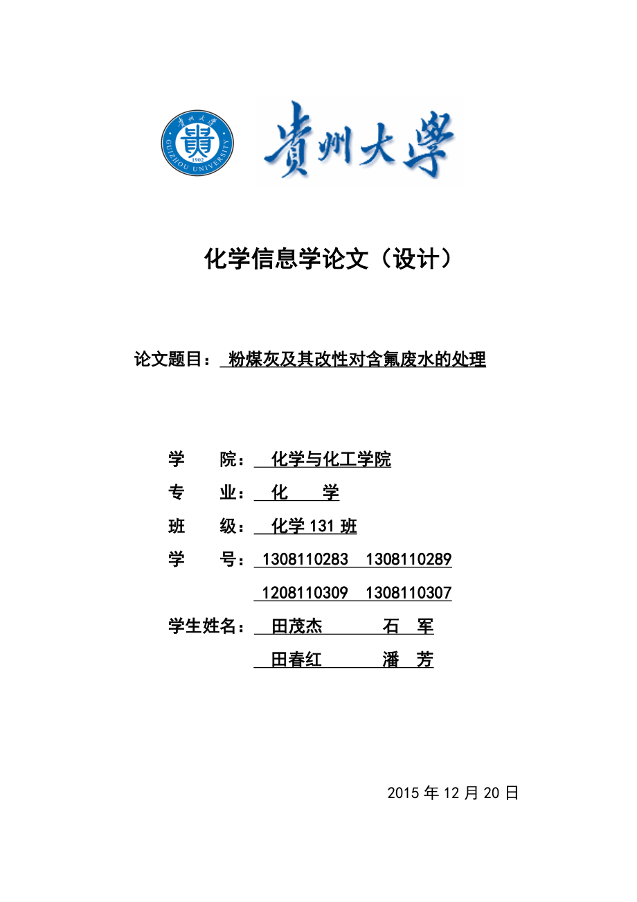 粉煤灰及其改性对含氟废水的处理详解.doc_第1页