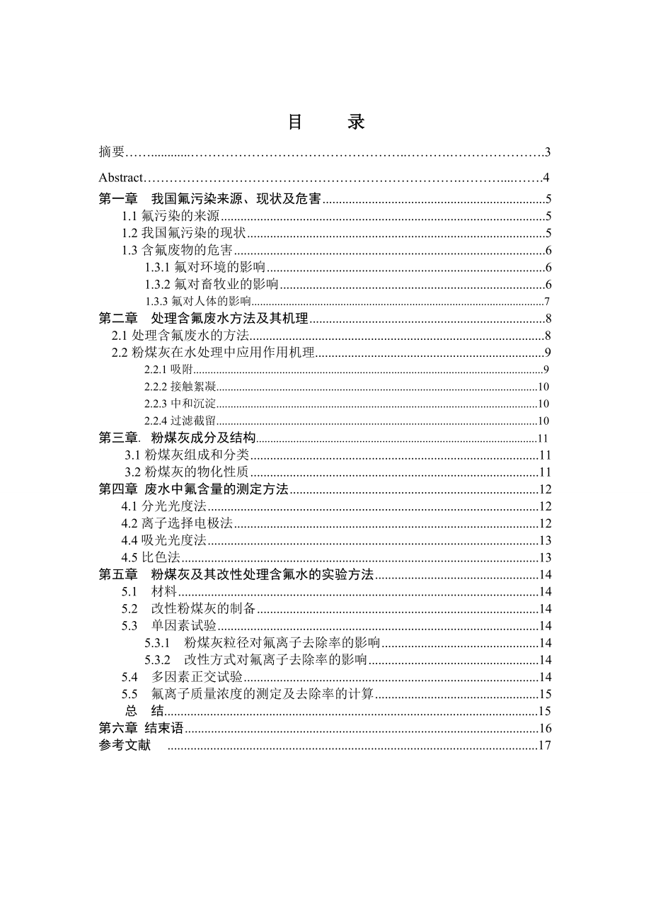 粉煤灰及其改性对含氟废水的处理详解.doc_第3页