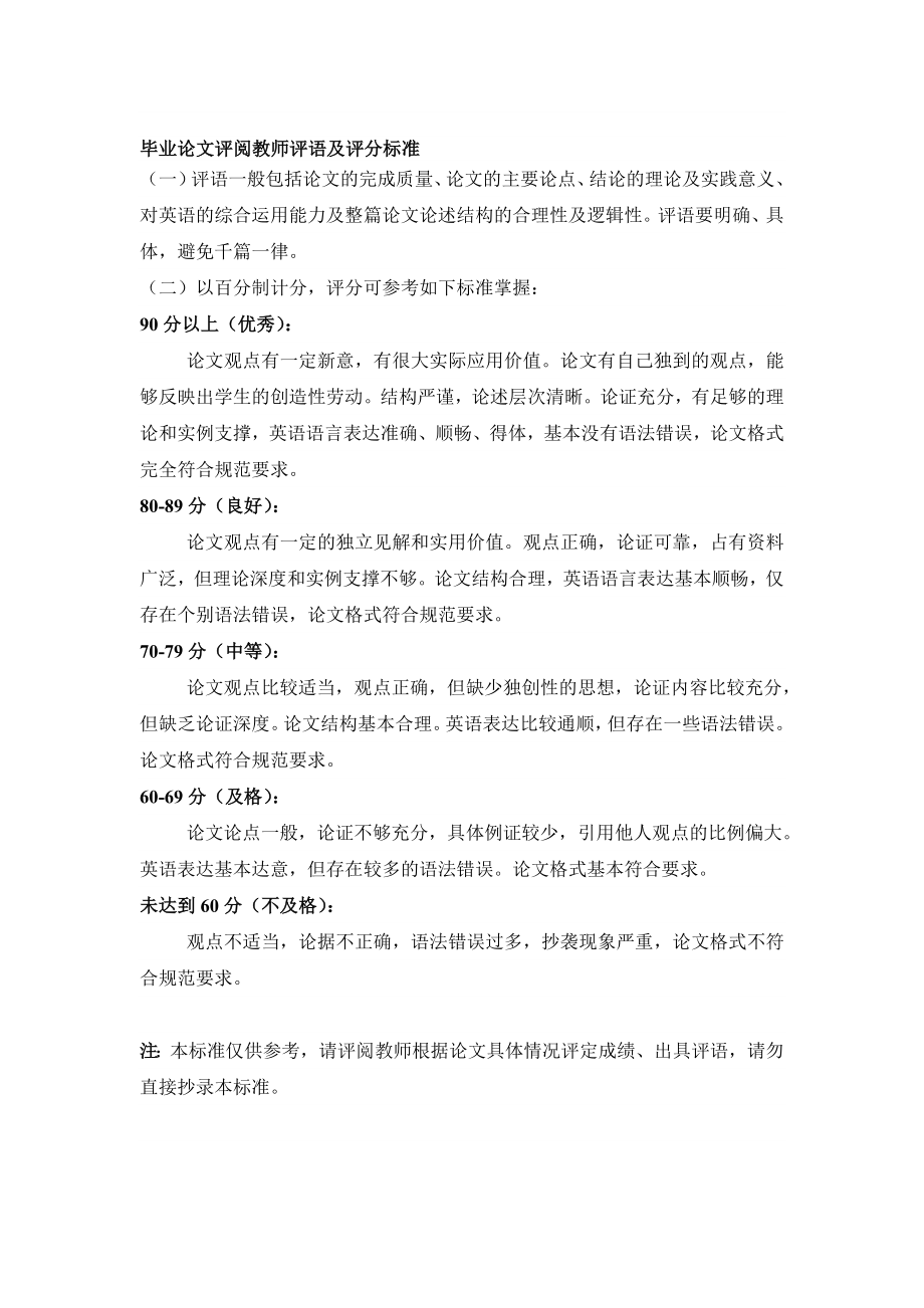 毕业论文评阅教师评语及评分标准.doc_第1页