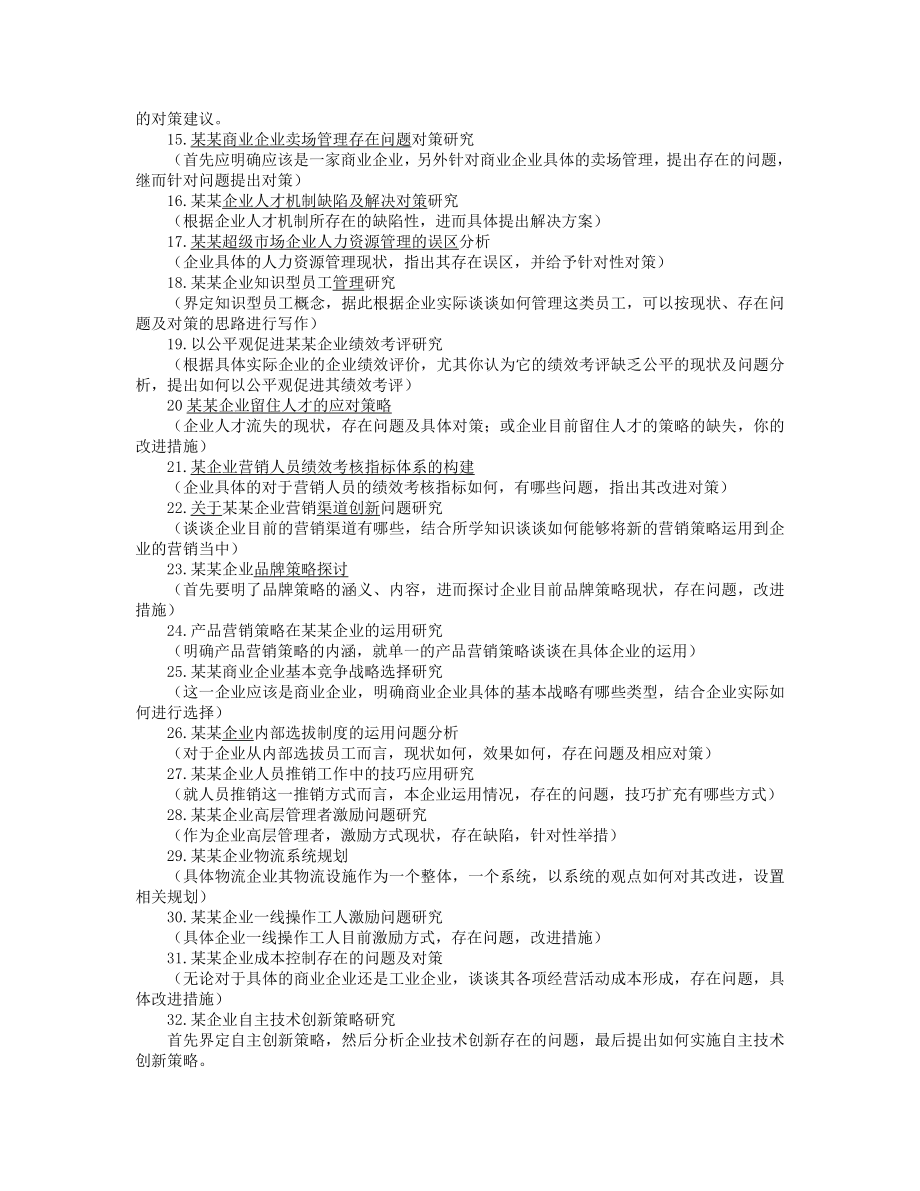 工商管理专业毕业论文选题及毕业实习有关事宜的.doc_第2页