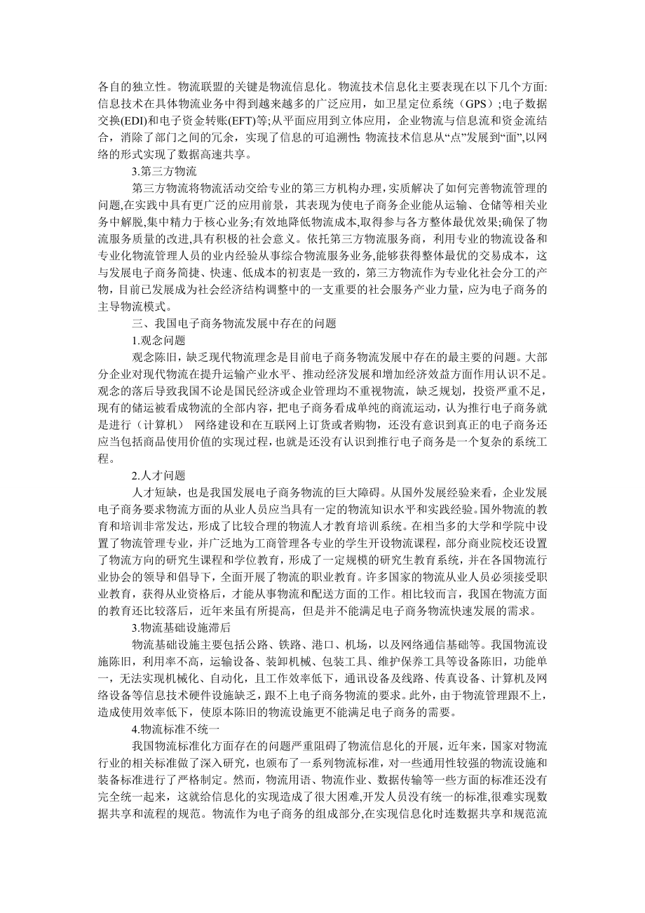 管理论文浅析我国电子商务物流的发展及对策.doc_第2页