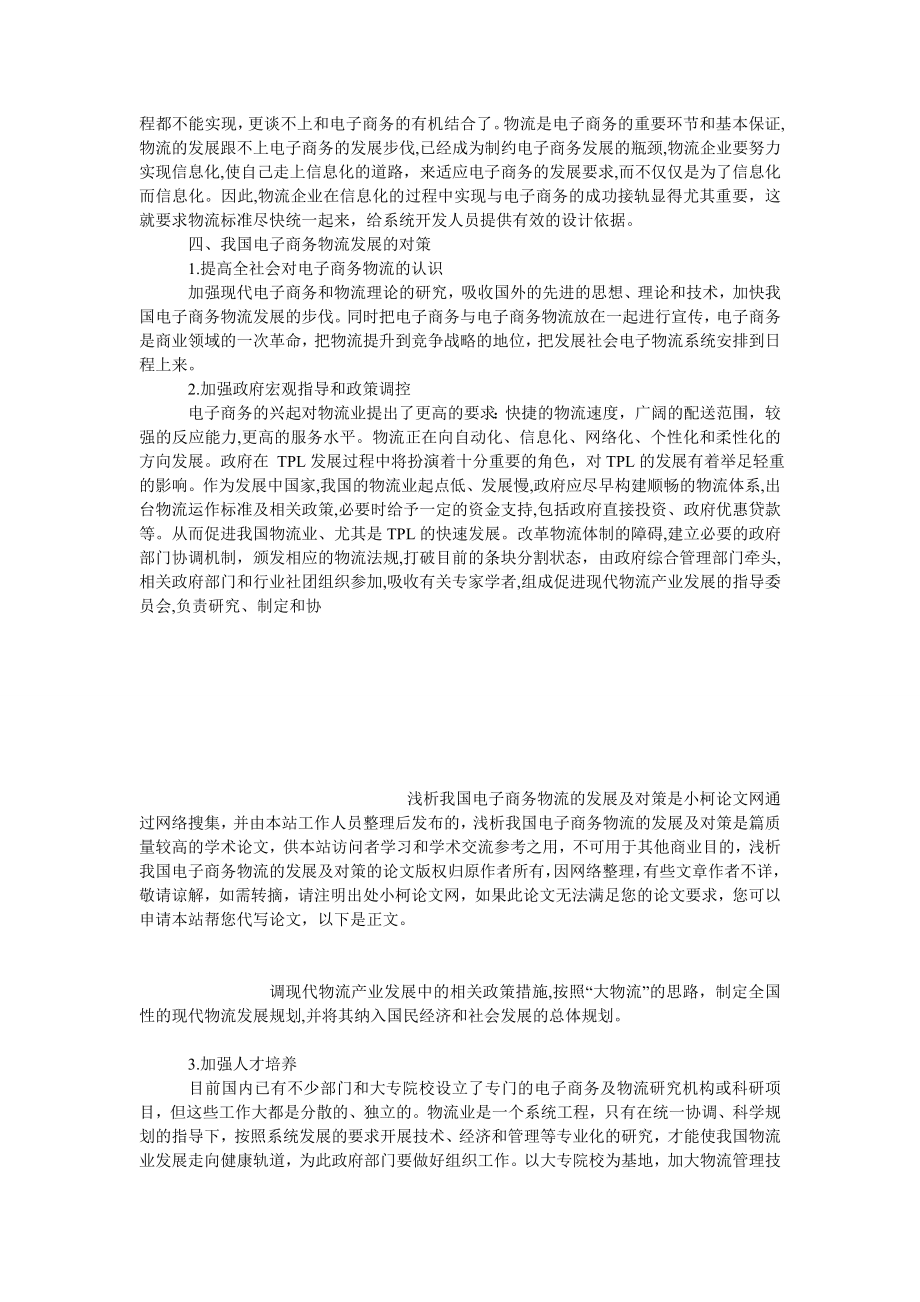 管理论文浅析我国电子商务物流的发展及对策.doc_第3页