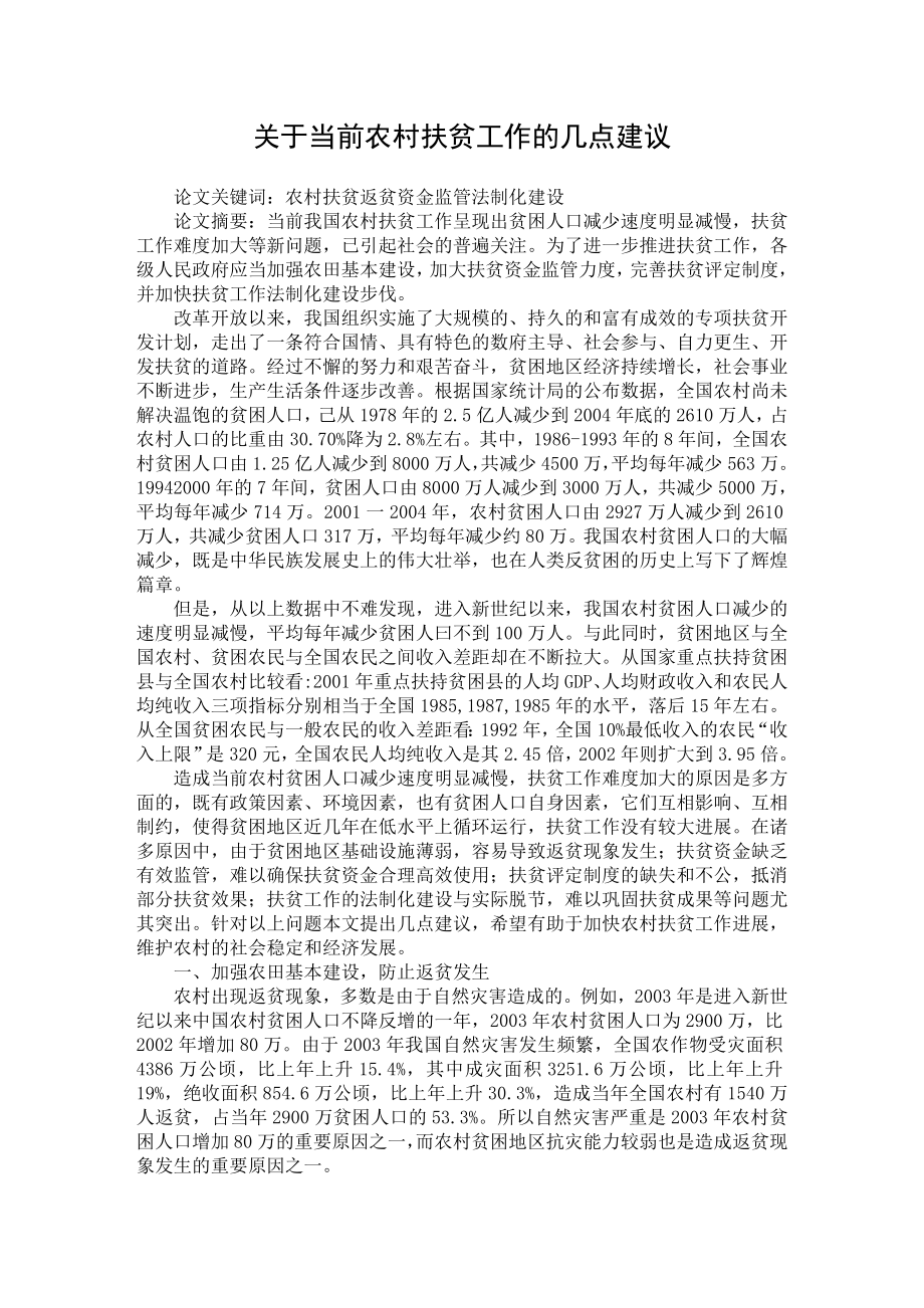 最新word论文】关于当前农村扶贫工作的几点建议【农村研究专业论文】.doc_第1页